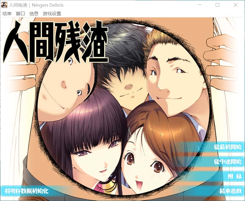 人间残渣 人間デブリ～コンナジブンニダレガシタ？ 游戏封面